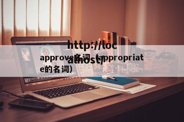 approve名词（appropriate的名词）